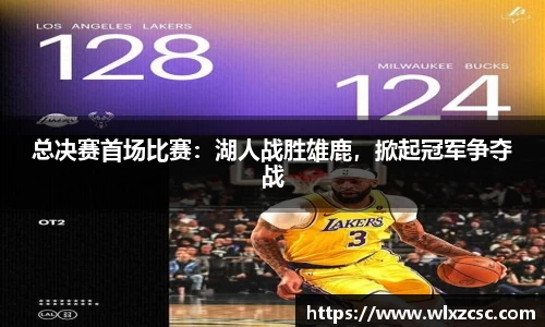 总决赛首场比赛：湖人战胜雄鹿，掀起冠军争夺战