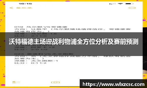 沃特福德主场迎战利物浦全方位分析及赛前预测