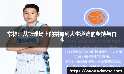 常林：从篮球场上的拼搏到人生道路的坚持与奋斗