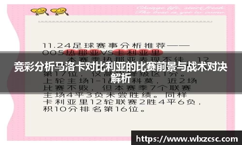 竞彩分析马洛卡对比利亚的比赛前景与战术对决解析