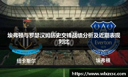 埃弗顿与罗瑟汉姆历史交锋战绩分析及近期表现对比