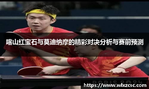 喀山红宝石与莫迪纳摩的精彩对决分析与赛前预测