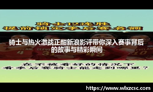 骑士与热火激战正酣新浪影评带你深入赛事背后的故事与精彩瞬间