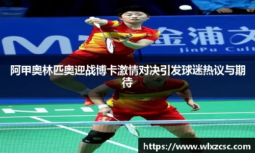 阿甲奥林匹奥迎战博卡激情对决引发球迷热议与期待