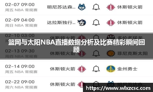 篮网与太阳NBA直播数据分析及比赛精彩瞬间回顾