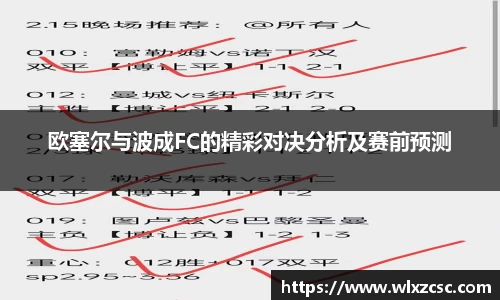 欧塞尔与波成FC的精彩对决分析及赛前预测