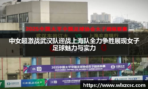 中女超激战武汉队迎战上海队全力争胜展现女子足球魅力与实力