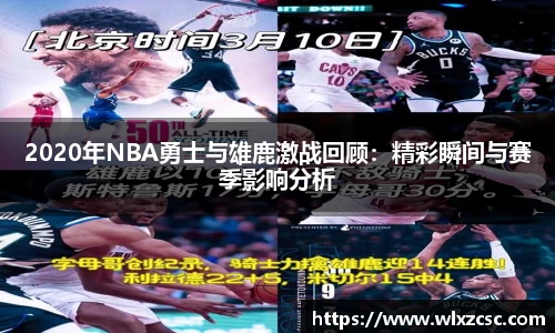 2020年NBA勇士与雄鹿激战回顾：精彩瞬间与赛季影响分析