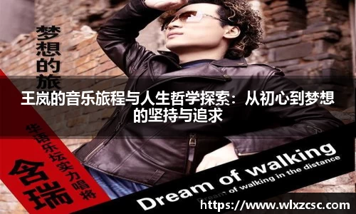王岚的音乐旅程与人生哲学探索：从初心到梦想的坚持与追求
