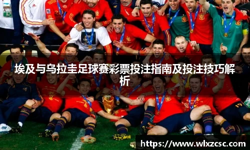 埃及与乌拉圭足球赛彩票投注指南及投注技巧解析