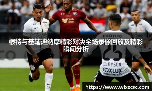 根特与基辅迪纳摩精彩对决全场录像回放及精彩瞬间分析