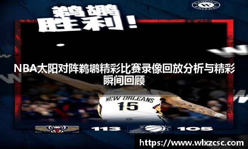 NBA太阳对阵鹈鹕精彩比赛录像回放分析与精彩瞬间回顾