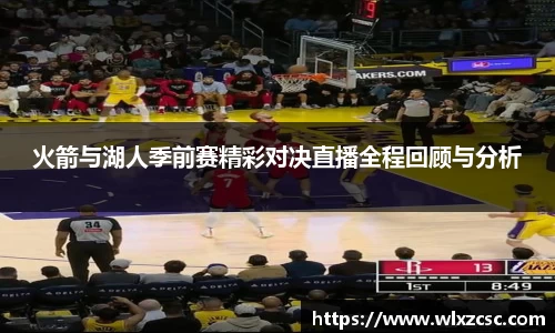 火箭与湖人季前赛精彩对决直播全程回顾与分析