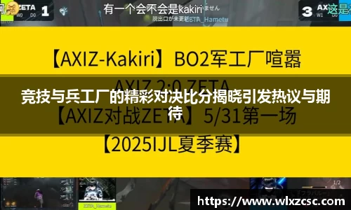 竞技与兵工厂的精彩对决比分揭晓引发热议与期待