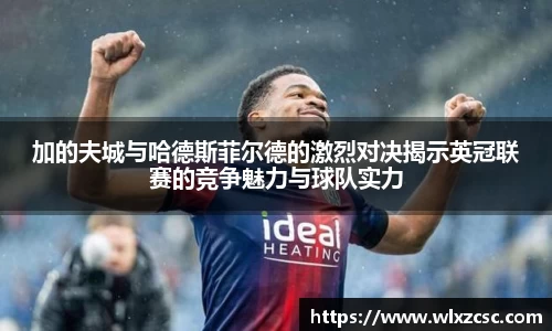 加的夫城与哈德斯菲尔德的激烈对决揭示英冠联赛的竞争魅力与球队实力