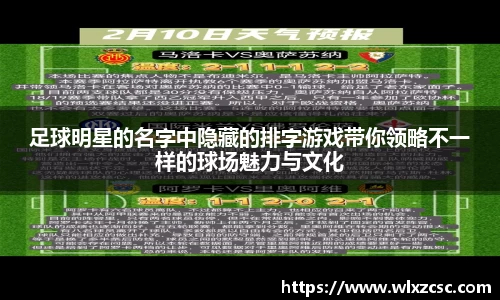 足球明星的名字中隐藏的排字游戏带你领略不一样的球场魅力与文化