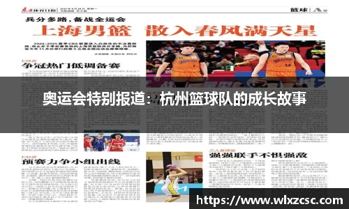 奥运会特别报道：杭州篮球队的成长故事