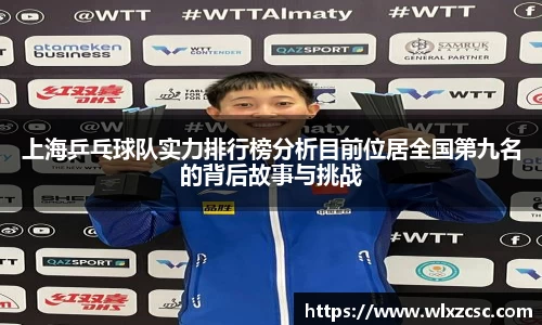 上海乒乓球队实力排行榜分析目前位居全国第九名的背后故事与挑战