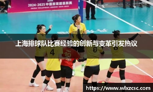 上海排球队比赛经验的创新与变革引发热议