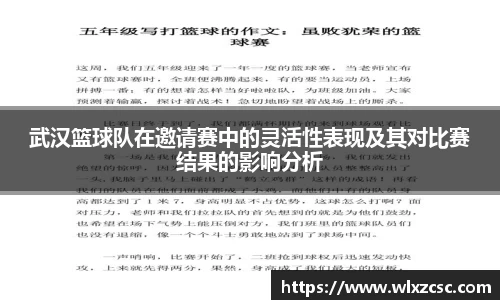 武汉篮球队在邀请赛中的灵活性表现及其对比赛结果的影响分析