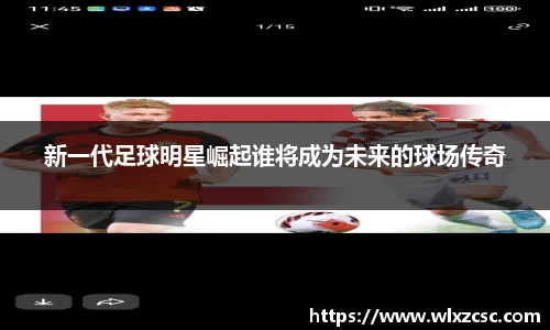 新一代足球明星崛起谁将成为未来的球场传奇