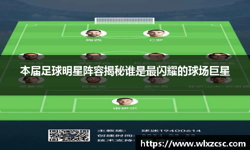 本届足球明星阵容揭秘谁是最闪耀的球场巨星